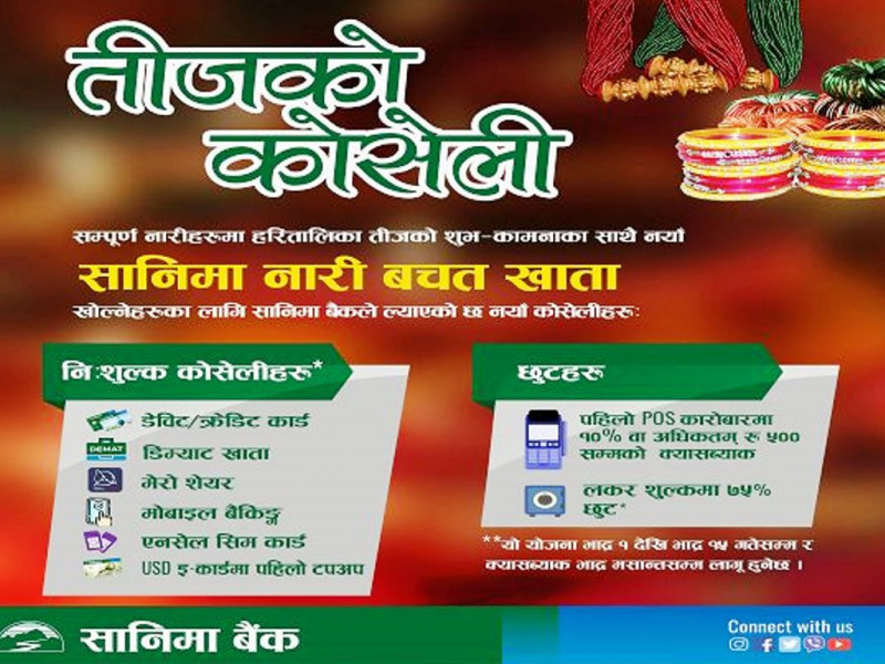 हरितालिका तीजको अवसरमा सानिमा बैंकको कोसेली